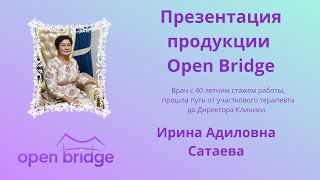 Презентация продукции Open Bridge. 09.02.2023г.