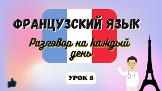 Записаться к Врачу на Французском языке!  🇨🇵  Диалог на Французском на каждый день  - Урок 5.