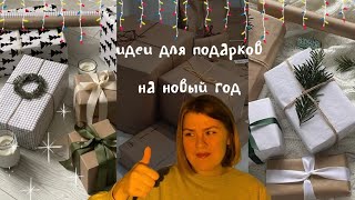 идеи подарков на новый год 🎅🏽🎁💌