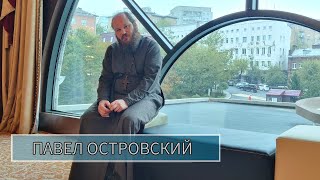 ПАВЕЛ ОСТРОВСКИЙ | ПРАВОСЛАВНАЯ МОЛОДЁЖЬ И ТЕОЛОГИ ВЛАДИВОСТОКА ЗАДАЮТ ВОПРОСЫ СВЯЩЕННИКУ