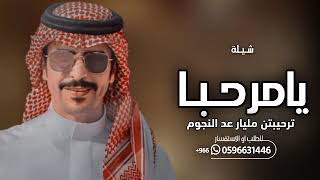 شيلات ترحيب حماسيه 2024 يامرحـبا ترحيبتن مليار عد النجوم _ شيلة ترحيبيه بالضيوف _ جفران بن هضبان