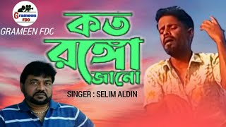 কত রঙ্গ জানরে মানুষ | Koto Rongo Janore Manush | Selim Aldin | Remake | Grameen Fdc | Pran Sojoni