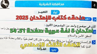 حل امتحان 5 لغة عربية محافظة الشرقية بملحق كتاب الإمتحان صفحة 51، 54 للصف الثالث الإعدادي ترم أول