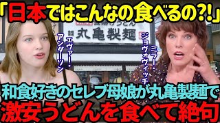 【海外の反応】「こんな安いの食べているの?」ハリウッド超有名女優母娘が日本の丸亀製麺に入店…1分後、衝撃の出来事が…！！