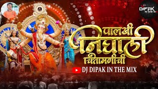 गणपती बाप्पा डीजे गाणी, Ganpati DJ Song, Marathi DJ, Dipak In The Mix, Nonstop Marathi Dj Songs 2024