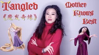 MOTHER KNOWS BEST | from Disney's TANGLED | Cover by Yi Ming Sofyia Xue