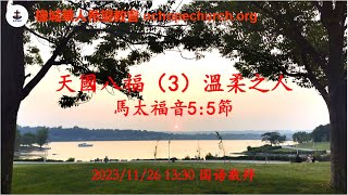 20231126_  天國八福（3）：溫柔之人