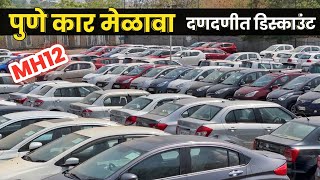 🔴पुण्यात कार मेळावा - दणदणीत डिस्काउंट ❤️Cars24 Undri Pune | Second Hand Car Pune Marathi Car