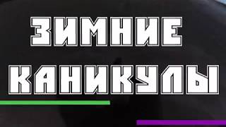 Частичка Урюпинска #2 - Зимние каникулы