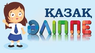 Әліппе./ Казахский алфавит. Алиппе.