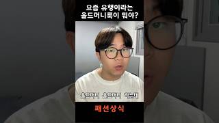 올드머니룩이 뭐야?