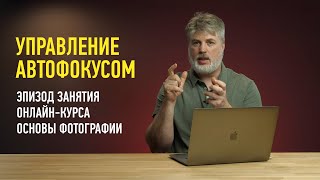 Основы фотографии. Эпизод занятия: управление автофокусом. Антон Мартынов