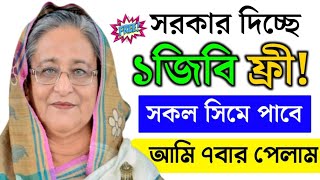 সরকার দিচ্ছে সবাইকে ১জিবি ফ্রী! | free mb offer | banglalink free mb | gp free mb | robi free mb