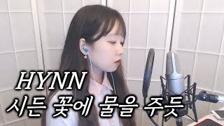 HYNN (박혜원) - 시든 꽃에 물을 주듯 (The Lonely Bloom Stands Alone) COVER by Nanaru (난하루)