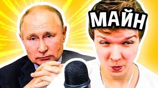 Путин ЗАДОНАТИЛ Лололошке на СТРИМЕ? 😱