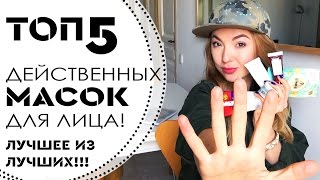 ТОП 5: Эффективные МАСКИ ДЛЯ ЛИЦА! Секрет красивой и здоровой кожи!