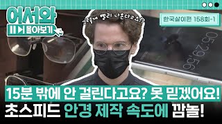 "안경 만드는 데 15분 밖에 안 걸린다고요?!" 외국인을 충격에 빠트린 한국의 안경 제작 속도✨ l #어서와몰아보기​ l #어서와한국은처음이지​ l EP.158-1