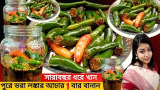 জিভে জল আনা মসলাদার টক ঝাল পুরে কাঁচা লঙ্কার আচার_Lonkar Achar Recipe Bangla_Stuffed Chilli Pickle