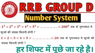 Number System||शून्यों की संख्या ज्ञात करना||RRB Group D Analysis||Group D Maths @ranbhoomimaths1767