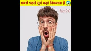 सबसे पहले सूरज कहां निकलता है 😱 fact short video short video #fact #funny #shots #vira #short