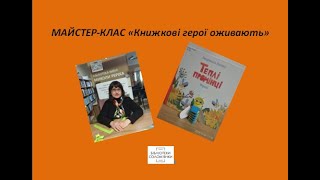 Майстер-клас "Книжкові герої оживають"