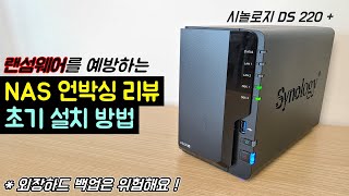 [시놀로지 NAS 220+ 언박싱 리뷰] 랜섬웨어를 예방하기 위한 NAS 소개, 설치 방법 (synology nas 220+ 설치)