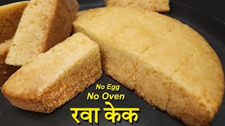 Simple Rava Cake Recipe Without Egg and Oven रवा केक घरपे बनाये  #ravacake #cake #egglesscake