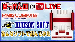 YouTubeライブ　ファミコン ハドソンのゲーム色々やってみた