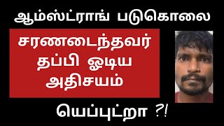 ஆம்ஸ்ட்ராங் படுகொலையும் என்கவுன்ட்டர் கொலையும் | மூடி மறைக்கப்பட்டனவா உண்மை ?!