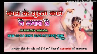 KAHA_KE_SURTA_KAHA_LE_LAMAYA_HO!!NEW_CG_OCTAPAD_DJ_MIX_SONG_!!_MIX_BY_DJ_RAMRATAN_RATHIA_!!_🥰(128k)