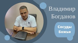 Воскресное богослужение 01.10.2023 год. Сосуды Божьи. Владимир Богданов.