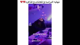 نهاية الدراسة والمعانات والمذاكرة 💔💔 مقاطع الانستقرام