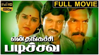 En Thangachi Padichava-என் தங்கச்சி படிச்சவ Tamil Full Movie | Prabhu | Rupini | TVNXT