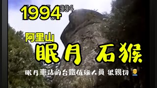 1994-7-25 阿里山「眠月石猴」，「眠月車站的台鐵值班人員」很親切。石猴側面看似一隻"眠於月下沉思的猴子"，是眠月線車站永遠忠誠的守護神！