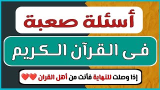 أسئلة دينية صعبة فى القران الكريم وعن الأنبياء والرسل ما معنى النون فى القران؟ أسئلة دينية عن الصلاة