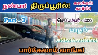 🙏நண்பா! திருப்பூரில் கார்கள் விற்பனைக்கு!🫵tirupur used cars👌