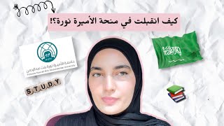 كلشي لازم تعرفوه قبل التقديم على منحة جامعة الاميرة نورة 💗✨🇸🇦