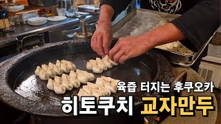 육즙도 터지고 감성도 터지는 후쿠오카 한입 교자 전문 이자카야