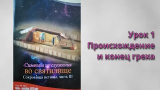 Урок 1. "Происхождение и конец греха"