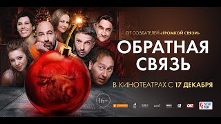 "Обратная связь". В кино с 17 декабря. Трейлер