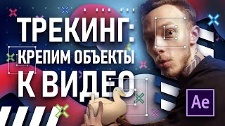 After Effects: Трекинг. Как прикрепить объект к видео? + LOCKED-ON STABILIZATION (Beats By Dre)