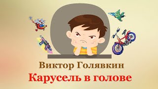 🎡 Виктор Голявкин. Карусель в голове