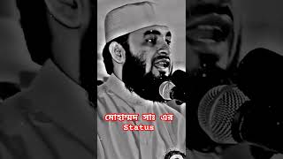 মোহাম্মদ সাঃ এর Status #shorts #islamic #videostatus #mizanur_rahman_azhari_waz #muhammadﷺ #status