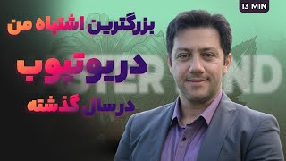 این اشتباهات کانال یوتیوب شما رو نابود می کنه آموزش یوتیوب و کسب درآمد از یوتیوب