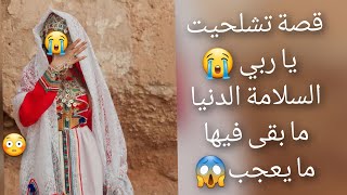 قصة امازيغية مغسلة الاموات  ياربي😨 السلامة الدنيا مابقى😭 فيها مابعجب 😰