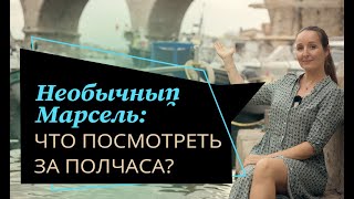 Необычный Марсель: бухта Валон-дез-Оф и самый красивый памятник с видом на море.