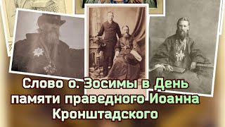 Слово схиархимандрита Зосимы (Сокур) в День памяти Иоанна Кронштадтского.