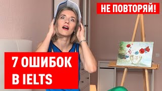 ПОДГОТОВКА К IELTS: 7 ОШИБОК, ИЗ-ЗА КОТОРЫХ Я ПРОВАЛИЛА ЭКЗАМЕН