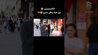 اللى بيعرفى ينكلم مصرى ينرجم يا جدعان