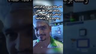 کپشن با شماست #ایران #youtubeshorts #shortvideo #shorts